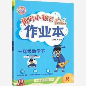 2022春黄冈小状元三年级下册作业本数学人教版教材配套练习题小学生3学期同步训练学霸做业本夺冠人教黄岗状元大课堂黄刚全国