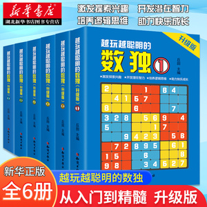 全套6册越玩越聪明的数独游戏书数独小学生九宫格数独儿童入门幼儿园数独从入门到精通训练书趣味闯关二三四年级幼儿入门益智玩具