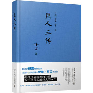 新华书店正版 巨人三传 本书是诺贝尔奖获得者、法国大作家罗曼·罗兰的传记作品 贝多芬传/米开朗基罗传/托尔斯泰传 人物传记书籍