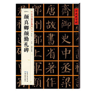 颜真卿楷书教程 颜勤礼碑 硬笔书法入门临摹练字帖 中小学书法儿童学生成人零基础自学描红教材毛笔水写技法颜体描红多宝塔原帖书