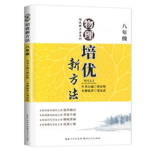 2019新版物理培优竞赛新方法 八年级第九版 黄东坡系列培优教辅 中学中考教辅教材 初二八年级物理竞赛思维训练指导 新华书店正版