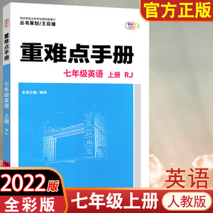 2022秋版重难点手册七年级上册英语RJ人教版 初中教材课本7年级重难点同步解读 王后雄初一暑假课堂作业专项训练中学辅导复习资料