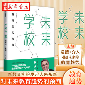 官方正版 樊登】未来学校 朱永新 著 新教育实验发起人朱永新 重新定义教育 梁晓声、俞敏洪力荐 中信出版社图书 正版书籍