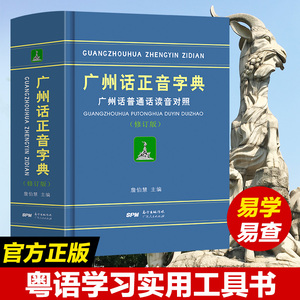 正版精装 广州话正音字典 普通话读音对照 詹伯慧 广东话正音字典 学粤语教程广州方言语言工具书籍 零基础学粤语的书 白话速成