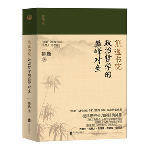 熊逸书院：政治哲学的颠峰对垒 熊逸著 北京联合出版公司 科学研究 新华书店正版图书籍