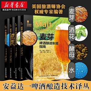 啤酒酿造技术指南全4册 酵母酒花水麦芽啤酒酿造制麦造菌种造风味造用水指南 啤酒酿造品鉴技术基础技巧 科普百科工具工艺