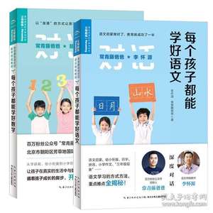 【全2册】每个孩子都能学好语文+每个孩子都能学好数学 常青藤爸爸对话教师  0-12岁孩子的父母家庭教育 常青藤爸爸李怀源育儿百科