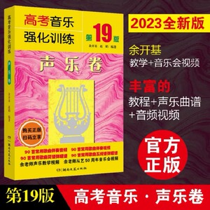 声乐 高考音乐强化训练声乐卷 第19版2023全新版 余开基声乐书籍教程教学伴奏视频中央上海四川湖南音乐学院考级艺考曲谱 声乐教材