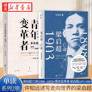 【全2册】梁启超 亡命(1898—1903)+青年变革者 梁启超(1873-1898) 许知远多栖尝试不忘作家本心 5年积淀 对话中国di一个现代心灵