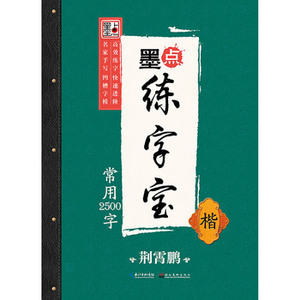 荆霄鹏墨点练字宝常用2500字楷 凹槽练字帖消字板楷书湖北新华书