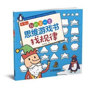 【新华书店正版】我的第一本思维游戏书-找规律(4-6岁) 北京布克布克文化发展有限公司 中国少年儿童出版社 生活休闲 图书籍