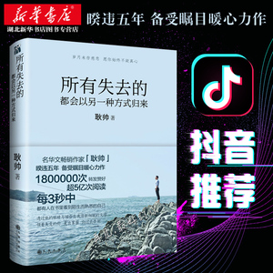 正版现货 所有失去的都会以另一种方式归来 耿帅抖音同款书籍心灵鸡汤女性气场爱的正能量信心青春文学小说成功励志畅销书排行榜