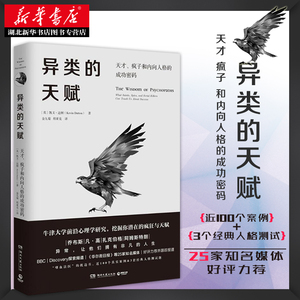 正版异类的天赋 凯文达顿 大众心理学读物 心理学纪实案例实例解析 天才在左疯子在右书籍畅销书排行榜 精神病新华书店