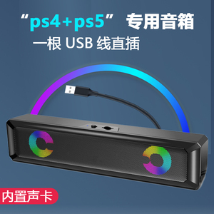 PS4外置音响PS5专用usb直插小音箱内置声卡显示器有线接电脑通用