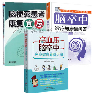 高血压脑卒中家庭健康管理手册+脑梗死患者康复宜忌+脑卒中诊疗与康复问答心脑血管疾病食谱高血压脑梗死心梗脑溢血脑出血治疗书籍