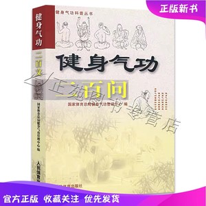 健身气功二百问200问国家体育总局健身气功管理中心气功书籍健身气功科普丛书中国武术太极拳实用书籍传统健身功法易筋经洗髓经