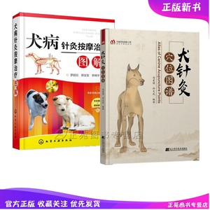 2册 犬针灸穴位图谱 马爱团+犬病针灸按摩治疗图解 犬病针灸按摩治疗 犬的经穴与针灸图谱 犬穴位图宠物医生书籍 犬针灸学书籍