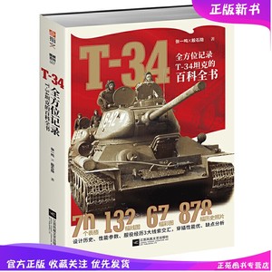 全方位记录T-34坦克的百科全书 二战苏联钢铁洪流T-34坦克 陆战 第二次世界大战 战争军事书籍 兵器大百科 二战陆军单兵装备