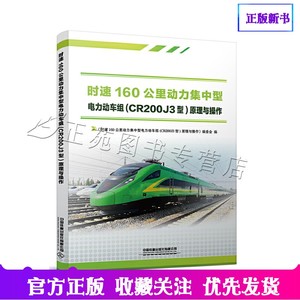官方正版 时速160公里动力集中型电力动车组（CR200J3型）原理与操作 中国铁道出版社有限公司9787113267728