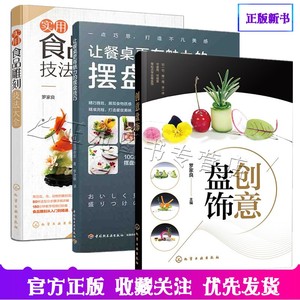 3本 创意盘饰 罗家良+实用食品雕刻技法大全+让餐桌更有魅力的摆盘技巧 食雕果酱画糖艺盘饰结合创意设计和制作方法摆盘教程书籍