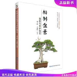 柏树盆景造型与养护技艺 周士峰 王选民 树木盆景制作与养护书籍 松柏松树果树盆栽造型设计制作修枝修剪整形盆栽艺术盆景制作书籍