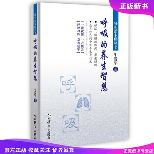 呼吸的养生智慧 导引治未病丛书 牛爱军 呼吸的种类练习方法养生功效变化形 如何调身调息调心 科学认识呼吸正确呼吸方式 养生书籍