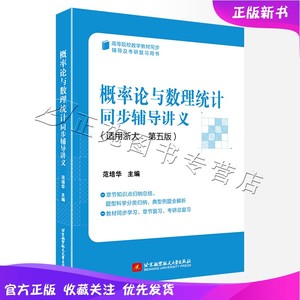 正版新书 概率论与数理统计同步辅导讲义  适用浙大 第五版5版 范培华 北京航空航天大学出版社 大学高等院校考研复习辅导书