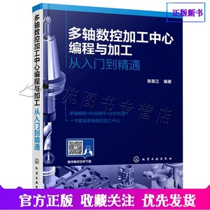 多轴数控加工中心编程与加工工艺从入门到精通 UG NX软件编程零件Vericut软件仿真技术教材 车床机床与编程零基础自学教程书籍