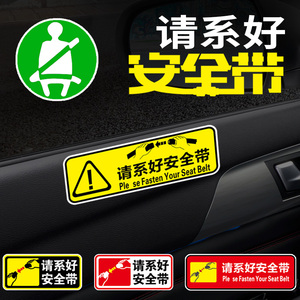 请系好安全带汽车贴纸车内警示贴乘客安全提示贴反光创意装饰车贴