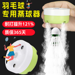 羽毛球蒸球器加湿器便携充电蒸球机熏球器打球桶替换盖喷雾耐打1