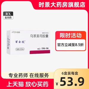 百士欣 乌苯美司胶囊 10mg*15粒/盒 时景官方旗舰店正品 提高免疫力药物免疫功能调节剂 乌苯美司