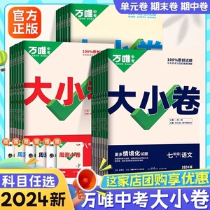 万唯大小卷七八年级下册上册数学英语人教版生物苏教九年级语文政治历史地理湘教北师大版同步试卷测试卷训练期中期末复习基础题