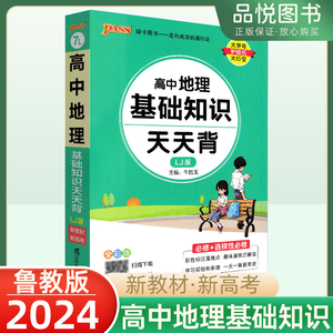 2024版高中地理基础知识天天背高一二三鲁教版知识点汇总讲解工具书小册子新高考新教材题型地理知识清单口袋书背诵归纳书PASS绿卡