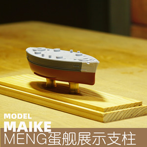 meng富士美蛋船蛋舰展示用铜支架舰船模型铜支柱拼装船模摆设支架