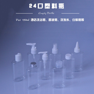 150ml透明扁瓶24口PET消毒凝胶洗手液酒店洗浴液体分装塑料空瓶