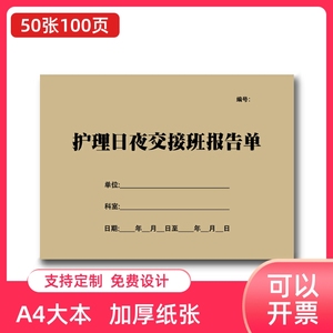 护理日夜交接班报告单诊所医院交接班本护士交接班医生轮班记录簿