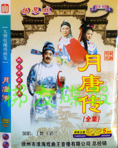 正版音像 扬琴戏《月唐传》王道兰 丁舞 主唱  5DVD