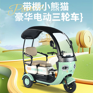 新款电动三轮车带棚熊猫女士带娃老年人步休闲接送小孩三座电瓶车