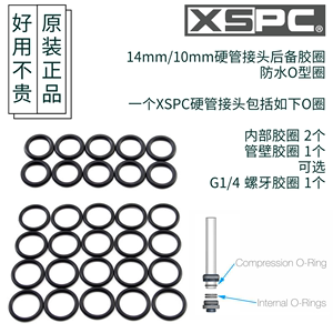 XSPC 14mm水冷硬管接头后备防水胶圈 备用O圈 G1/4螺牙O圈 PETG管