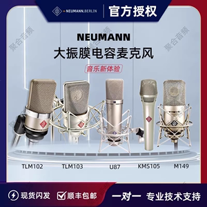 Neumann/诺音曼U87AI KMS105 TLM103 M149直播录音麦克风纽曼话筒