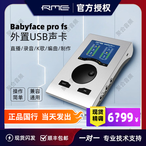 RME Babyface Pro FS 娃娃脸电脑专业声卡录音编曲直播k歌USB声卡
