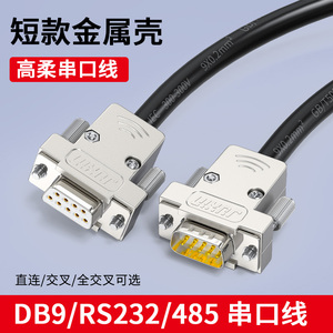 工业高柔双绞串口线DB9公对母对母连接线9针RS232/485通讯线COM口