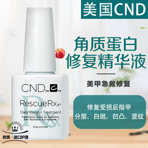 CND甲蛋白修复液受损再生 角蛋白液护甲油指缘油营养 指甲养护液