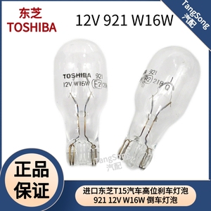 东芝T15高位刹车灯泡TOSHIBA 921 12V W16W倒车灯泡转向灯泡进口