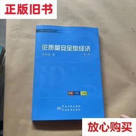 旧书9成新 论质量安全型经济（修订版） 徐明焕 中国质检出版社(