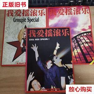 旧书9成新 爱摇滚乐2006年第6 10 Groupie Special 三本合售 /