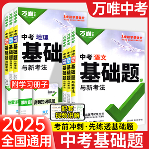 2025万唯基础题中考数学物理化学语文英语数学专题训练七年级八九年级真题模拟试卷试题研究练习初二刷题初三总复习资料书全套万维