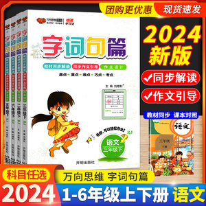 字词句篇一三二年级四五六下册上语文人教版统编版小学语文知识大全同步教材讲解练习册重难点手册专项训练题字词句段篇