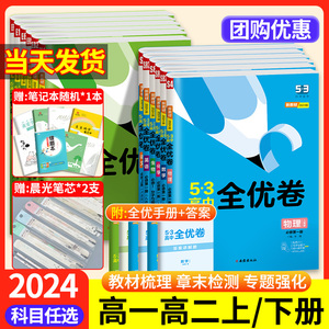 53全优卷高中同步测试卷五三5.3高一高二必修选修第一三二册数学物理化学生物语文英语政治历史地理选择性上册下册四五5年高考模拟