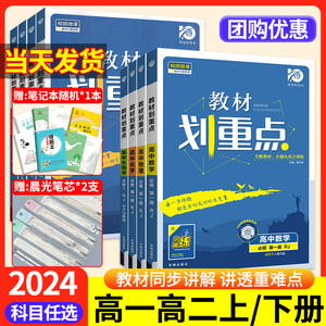 2024版教材划重点高中高一高二高三下册上册必修选修选择性一三二四五语文数学英语物理化学生物政治历史教材全解同步解读资料书